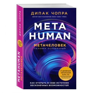 Metahuman. Метачеловек. Как
открыть в себе источник бесконечных возможностей