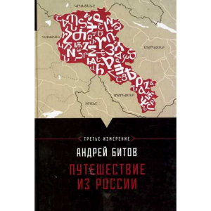 Путешествие из России. Третье измерение