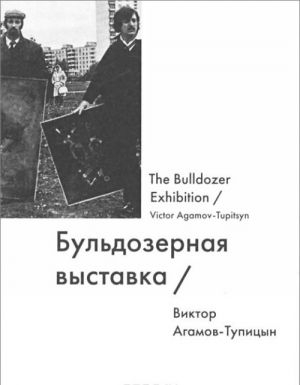 Бульдозерная выставка / The Bulldozer Exhibition