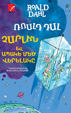 Չարլին և ապակե մեծ վերելակը