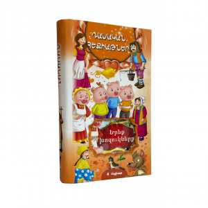 Դասական հեքիաթներ