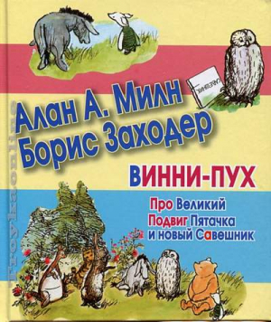Винни-Пух