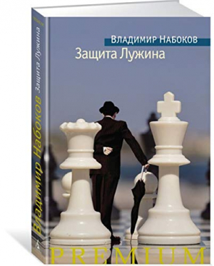 Защита Лужина