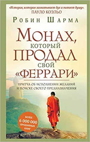 Монах, который продал свой феррари