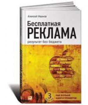 Бесплатная реклама: Результат без бюджета