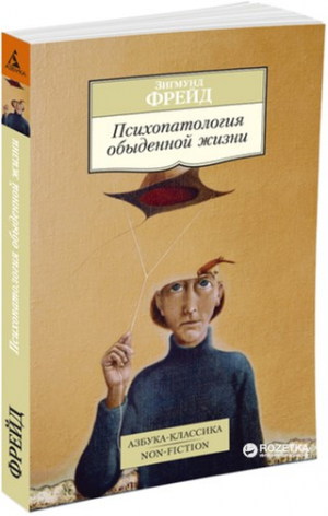 Психопатология обыденной жизни
