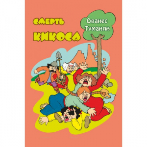 Смерть Кикоса