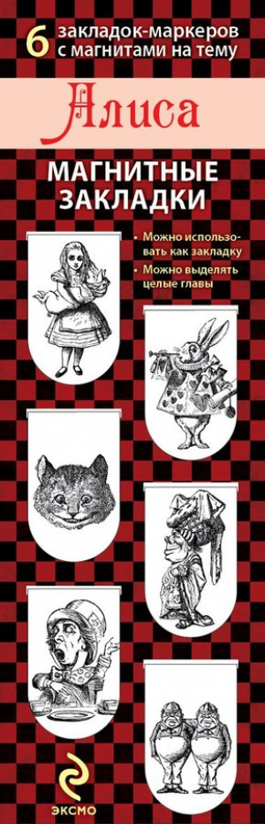 Մագնիսով էջանիշ Алиса