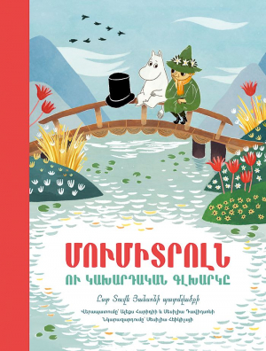 Մումիտրոլն ու կախարդական գլխարկը