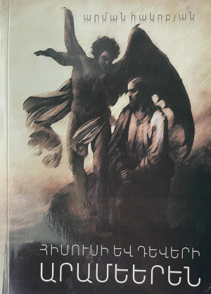 Հիսուսի և դևերի արամեերեն