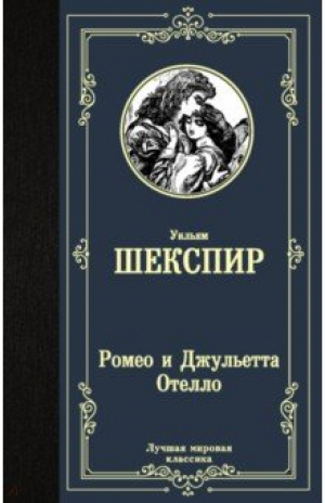 Ромео и Джульетта. Отелло.