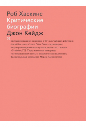 Роб Хаскинс: Джон Кейдж