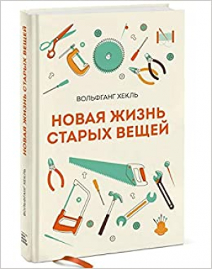 Новая жизнь старых вещей