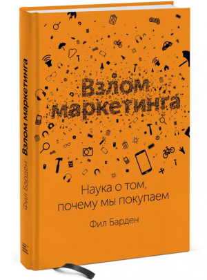 Взлом маркетинга. Наука о том, почему мы покупаем.