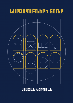 Կարգապահների տունը