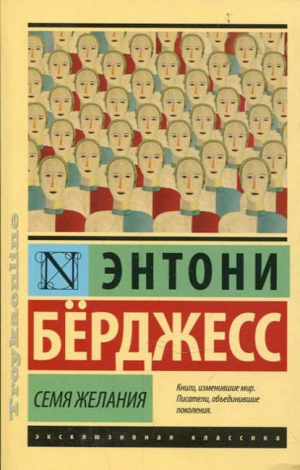 Семя желания