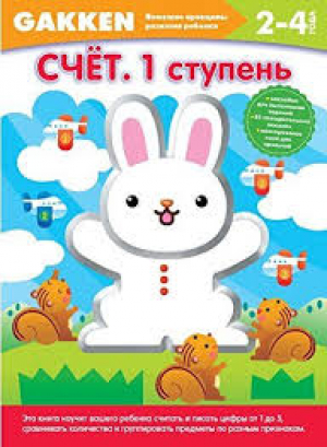 Gakken. 2 + Счет. 1 ступень