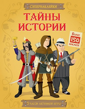 Тайны истории: Супернаклейки