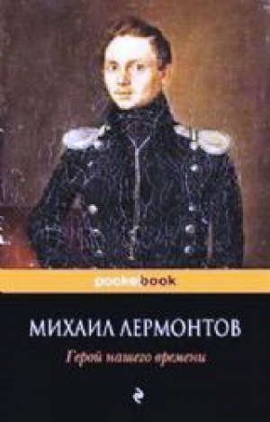 Герой нашего времени