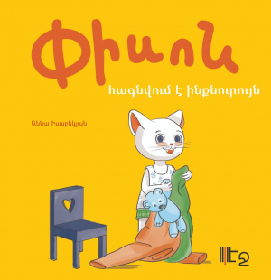 Փիսոն հագնվում է ինքնուրույն