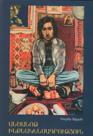 Անծանոթ ինքնակենսագրություն