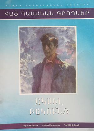 Ակսել Բակունց: Հայ դասական գրողներ