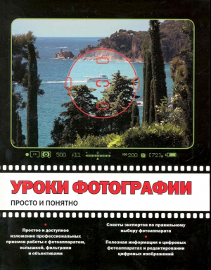 Уроки фотографии: просто и понятно