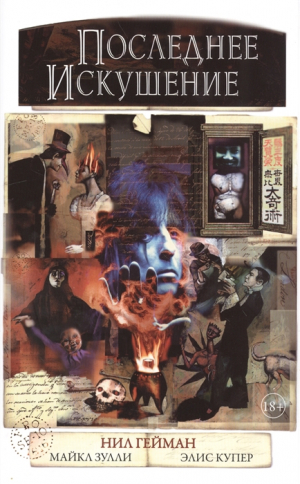Последнее искушение