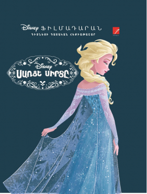 Սառցե սիրտը (Դիսնեյ)