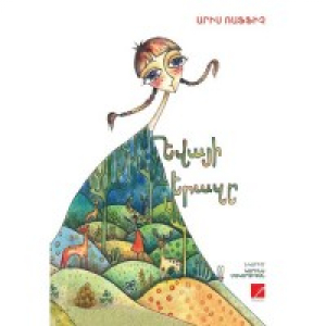 Եվայի երազը