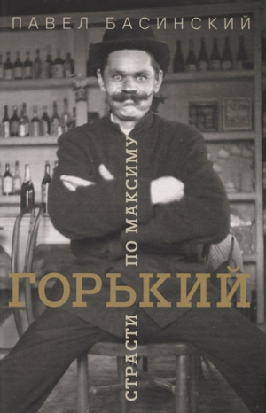 Горький: страсти по Максиму