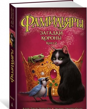 Фамильяры. Книга 2. Загадки Короны
