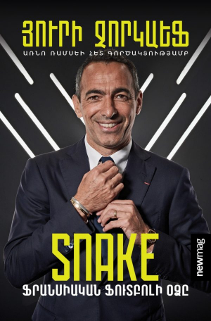 SNAKE Ֆրանսիական ֆուտբոլի օձը