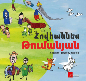 Թումանյան․ Հեքիաթ, լեգենդ, բալլադ