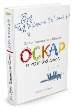 Оскар и Розовая Дама и другие истории