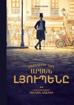 Բարեկիրթ գող Արսեն Լյուպենը