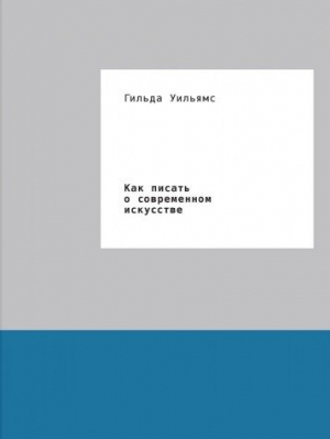 Как писать о современном искусстве