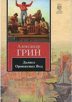 Дьявол Оранжевых Вод