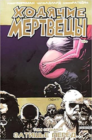 Ходячие Мертвецы. Том 7. Затишье перед…