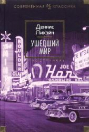 Ушедший мир