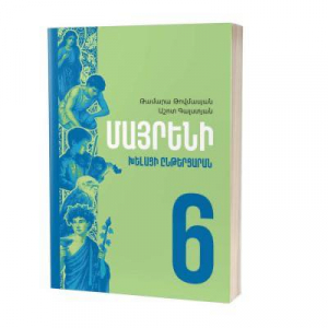 Խելացի ընթերցարան․ Մայրենի 6