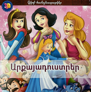 3D գիրք-համայնապատկեր․ Արքայադուստրեր