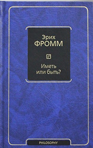 Иметь или быть?