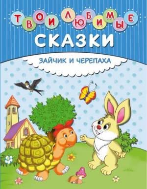 Твои любимые сказки: Зайчик и черепаха