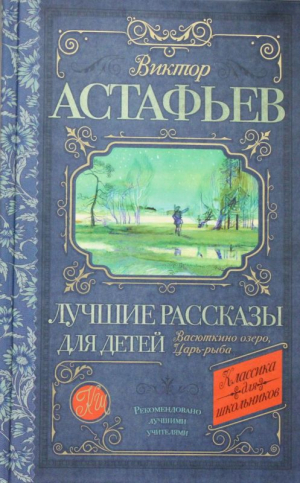 Лучшие рассказы для детей