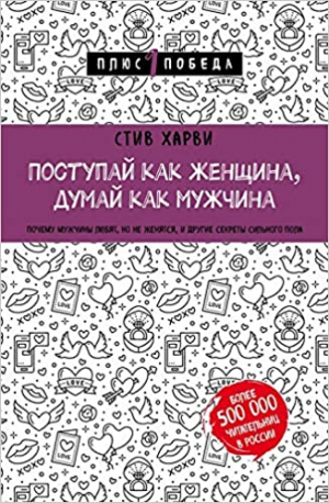 Поступай как женщина, думай как мужчина. Почему мужчины любят, но не женятся, и другие секреты сильн