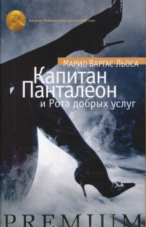 Капитан Панталеон и Рота добрых услуг