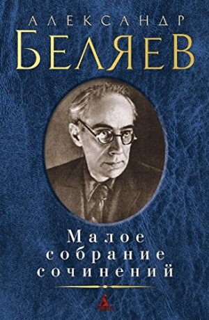 Малое собрание сочинений/Беляев А.