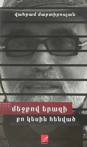 Մեջքով երազի քո կեսին հենված