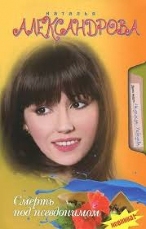 Смерть под псевдонимом